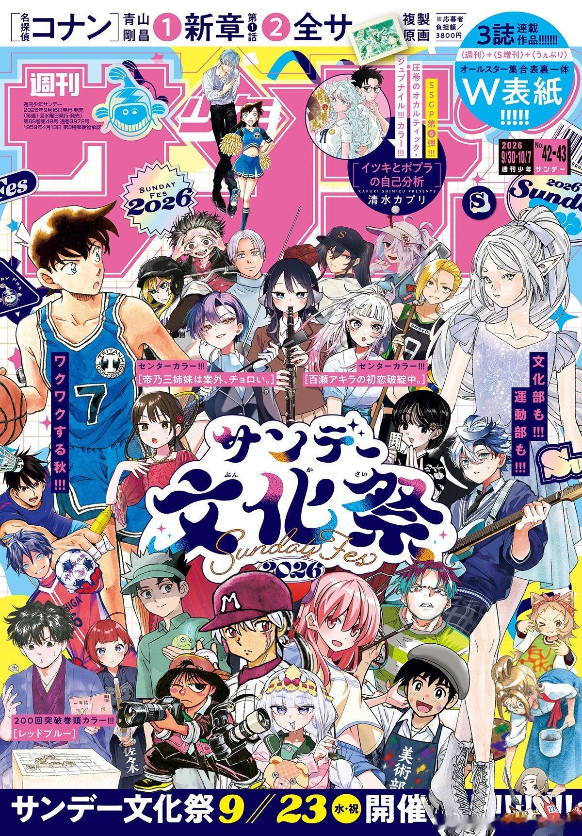 周刊少年Sunday 2026 NO.42-43封面+1167「迷茫的小兰」中字