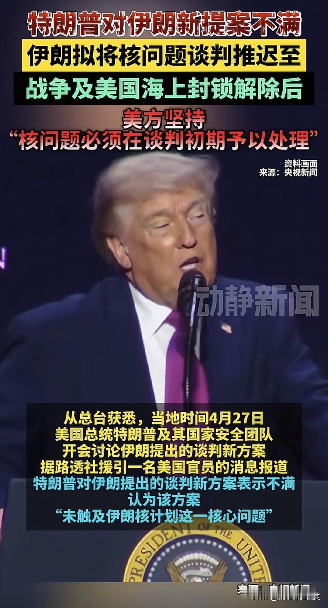 对于伊朗提交过来的谈判方案，美国总统特朗普表示了非常不满意，认为伊朗胡乱叫价，不