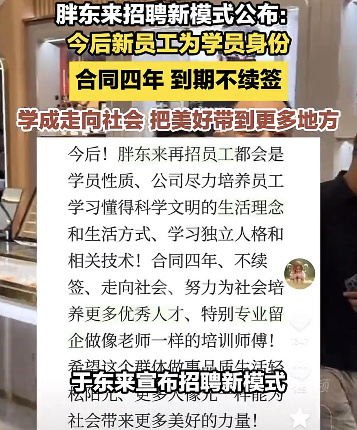 胖东来出了个招聘新规：新员工合同4年一签，到期不再续签，以后新人全部按学员培养。