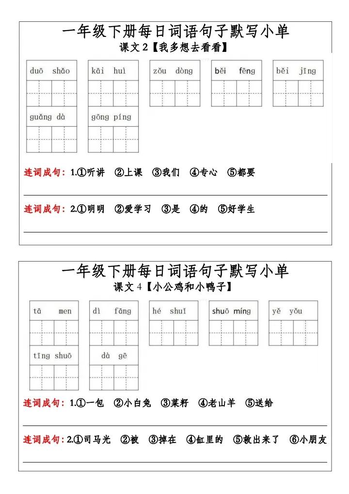 一年级下册语文每日词语句子默写小单