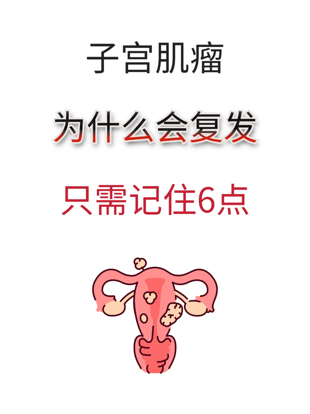 子宫肌瘤其实是痰和淤。 很多人都觉得连西殴都无法治肌瘤，只能等大了到指...
