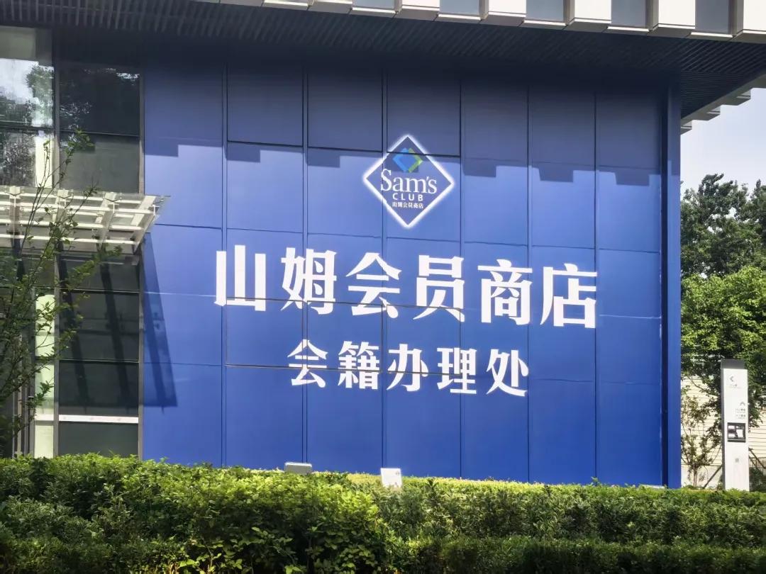 石家庄山姆真的来了！5.17会籍开抢，6月极速达提前上线！早上路过万达南侧中电产