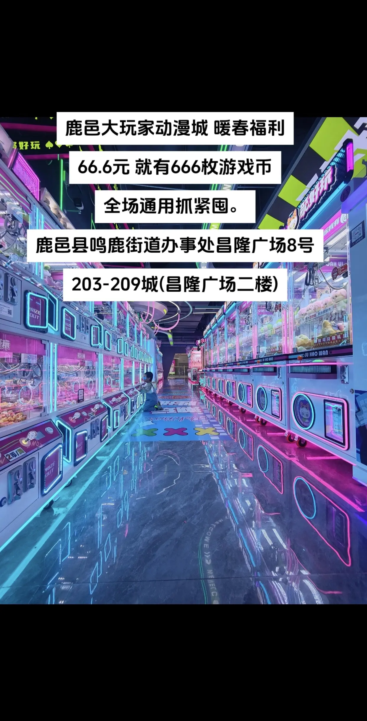 鹿邑大玩家动漫城 66.6元 就有666枚游戏币全场通用抓紧囤。鹿邑县...