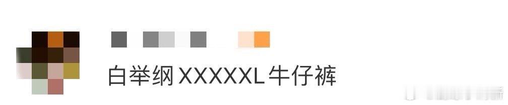 白举纲XXXXXL牛仔裤 这条超大牛仔裤选得妙，XXXXXL码让舞台氛围更足。和