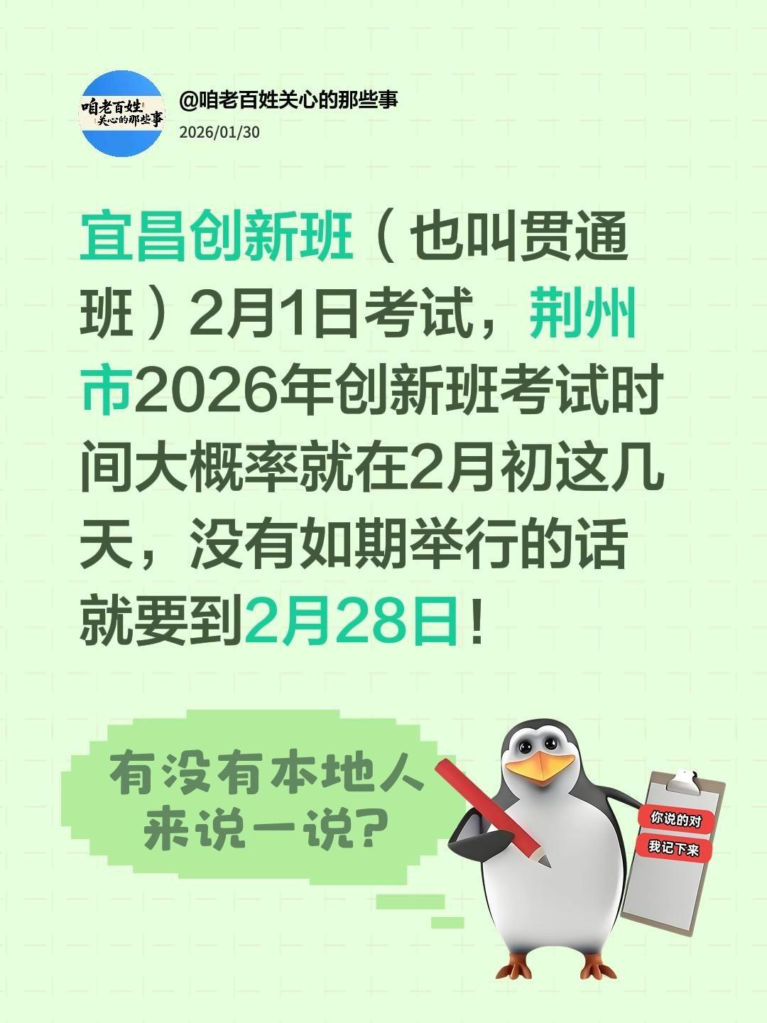 我评论了@咱老百姓关心的那些事 的作品：
宜昌创新班（也叫贯通班）2月1日考试，