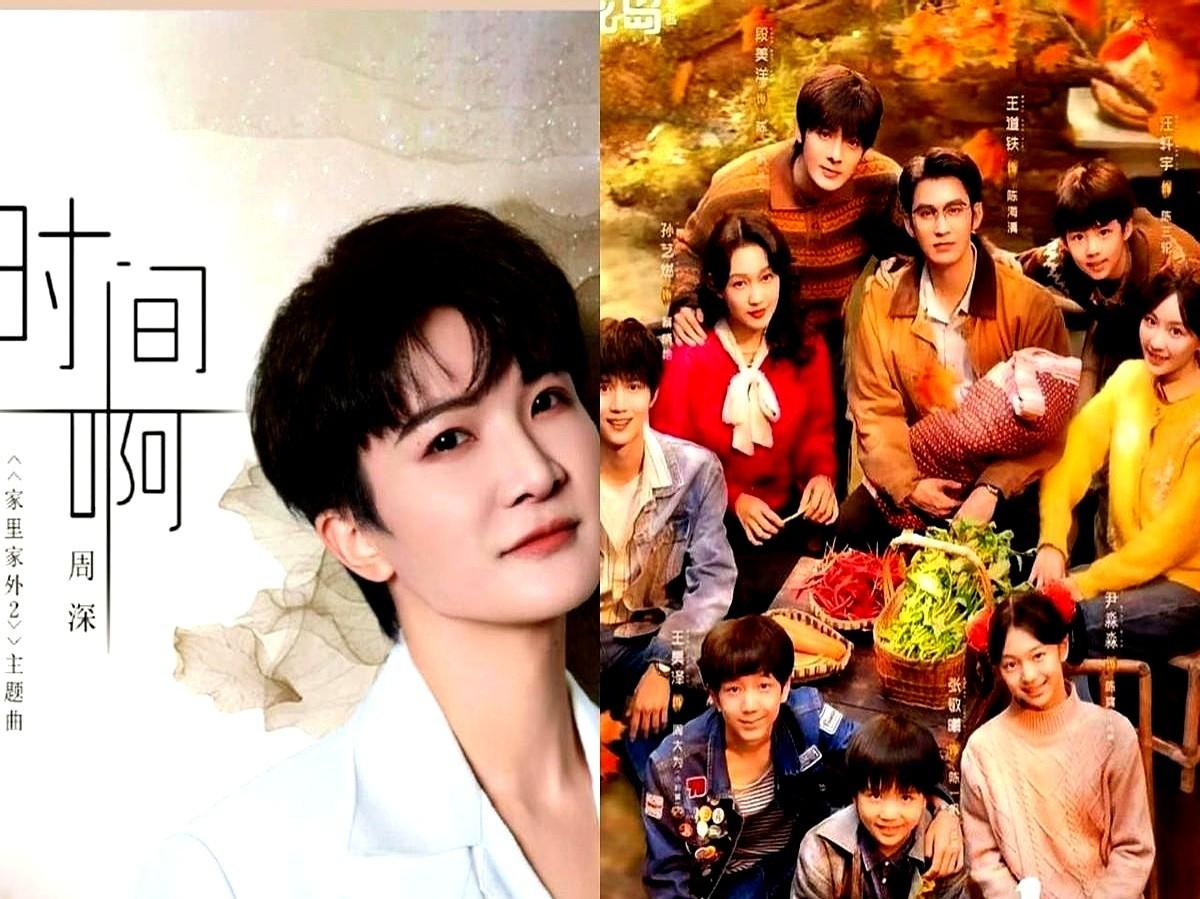 谁懂啊！短剧圈这次直接给我整破防了！

刚刷到《家里家外2》的主题曲，周深的声音