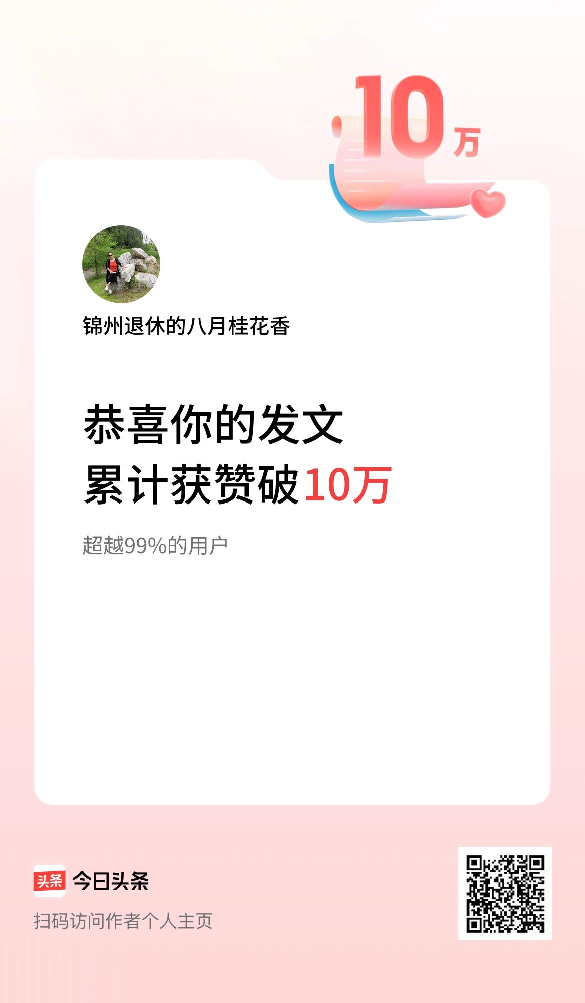 我在头条累计获赞量破10万啦！太好了，谢谢[祈祷]