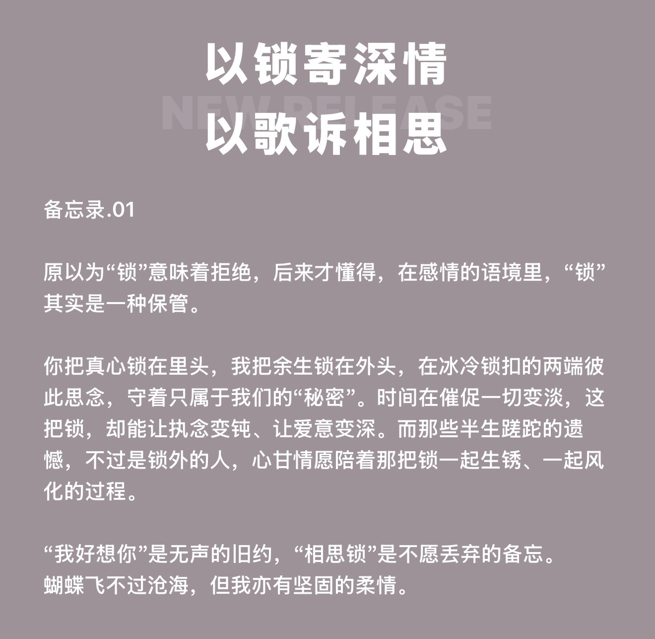 【以锁寄深情 以歌诉相思】备忘录.01原以为“锁”意味着拒绝，后来才懂得，在感情