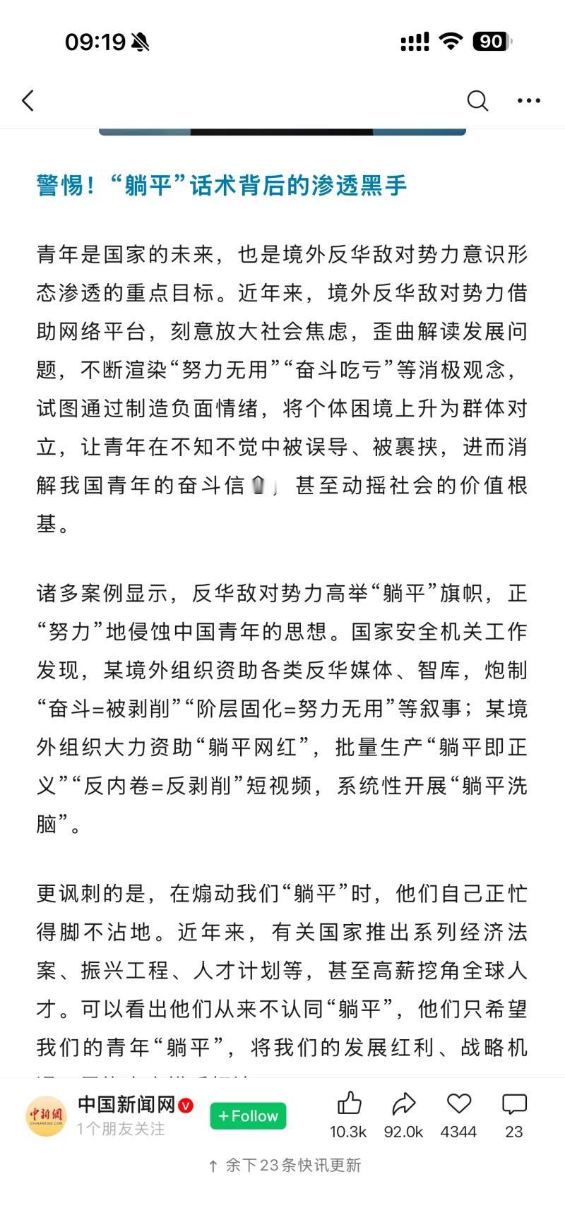 这是中国新闻网发布的一篇评论文章截图，标题为《警惕！“躺平” 话术背后的渗透黑手