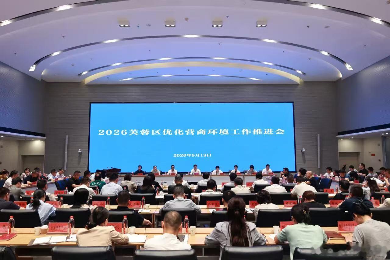 【长沙芙蓉区召开2026年优化营商环境工作推进会】为给企业发展保驾护航，9月18