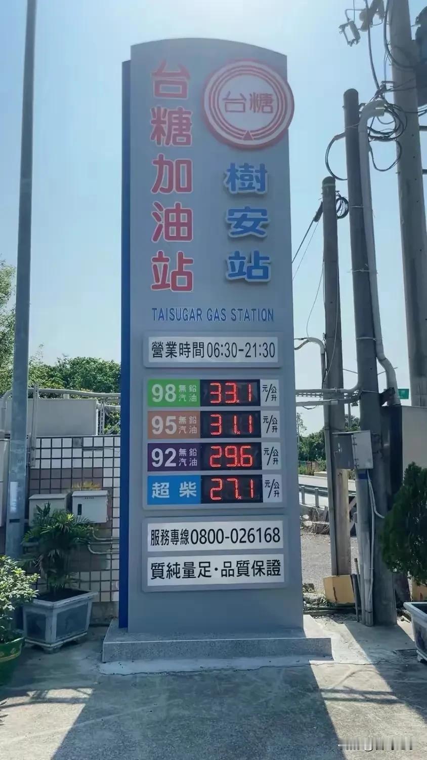 台湾整体物价和消费水平比大陆高不少，不过汽油柴油价格比大陆要便宜不少，比如95＃