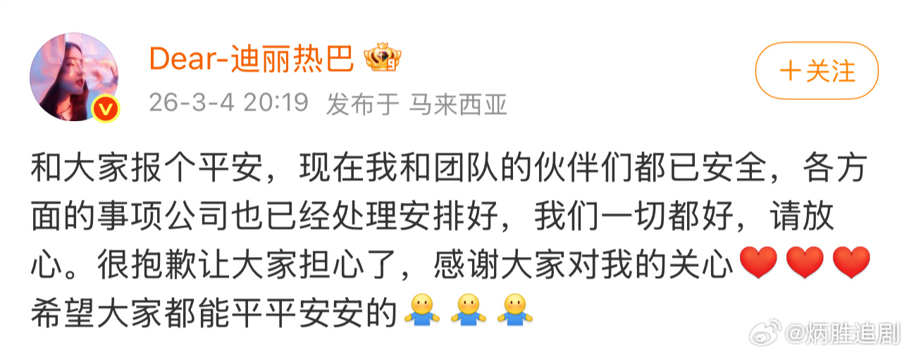 迪丽热巴安全抵达马来西亚，发微博报平安了。挺好的，希望其他老百姓在外的也可以顺利