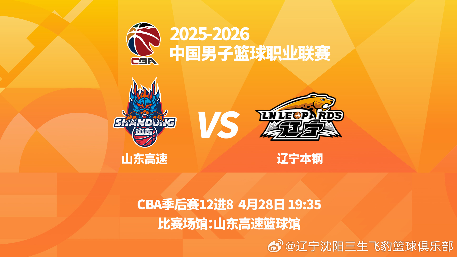 今晚19时35分，CBA季后赛12进8第一场，辽宁本钢将在客场挑战山东高速。20