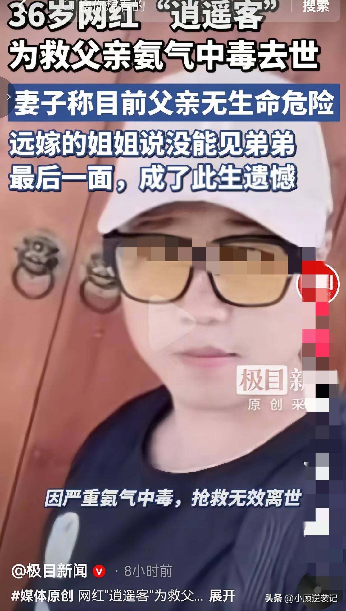 孝心让人动容，可惜代价太沉重了。让人无比痛心的一件事。36岁网红逍遥客，为了救父