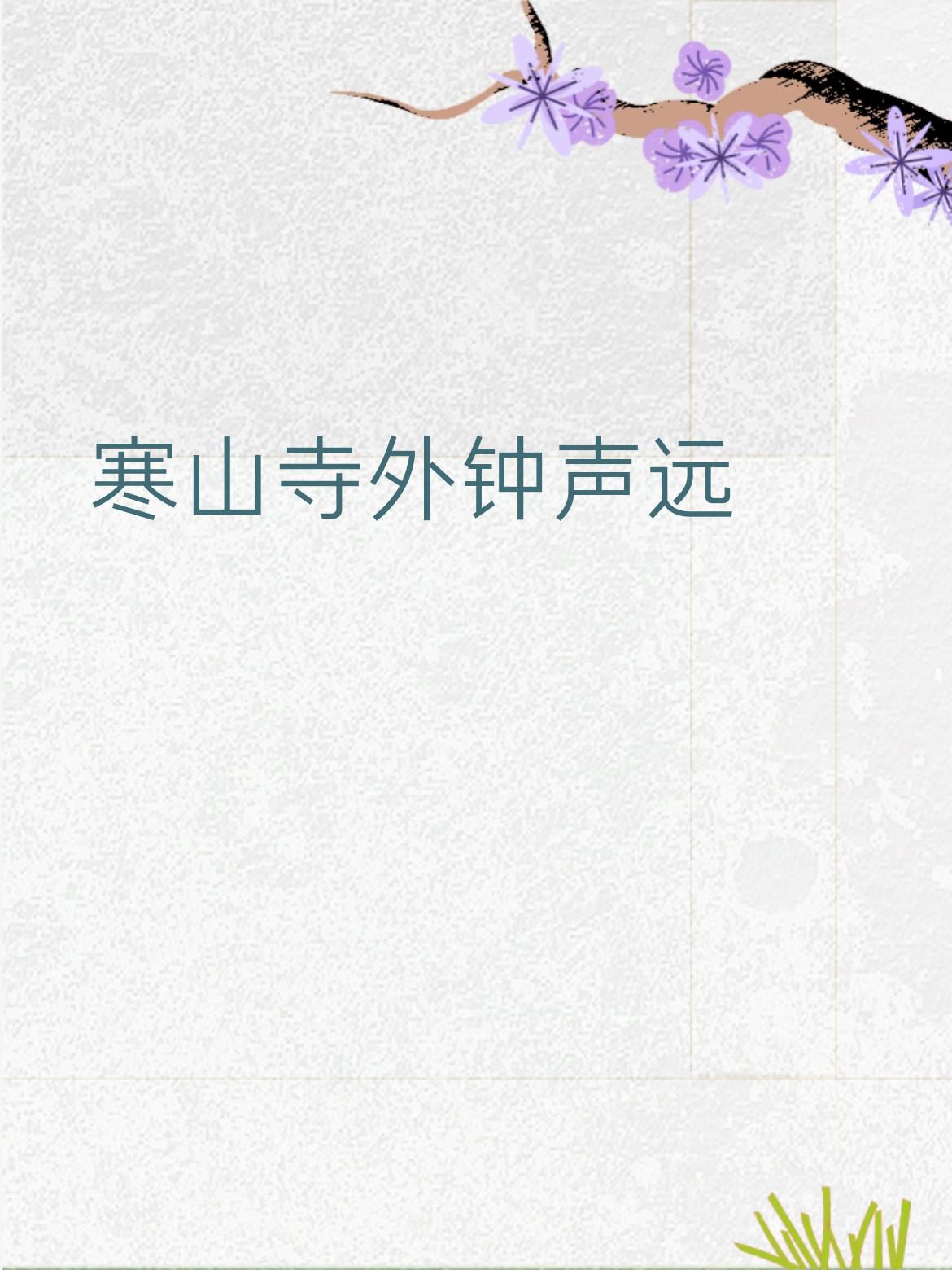 拆解赏析：上联取寒山寺经典意境，钟声悠远勾勒出清冷辽阔的氛围感；下联以枫桥相衬，