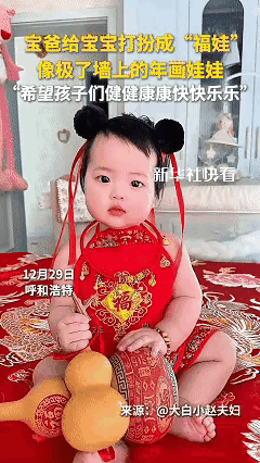 这哪是养娃，
分明是把年画里的福娃抱回家了！

呼和浩特宝爸照着年画给九个月女儿