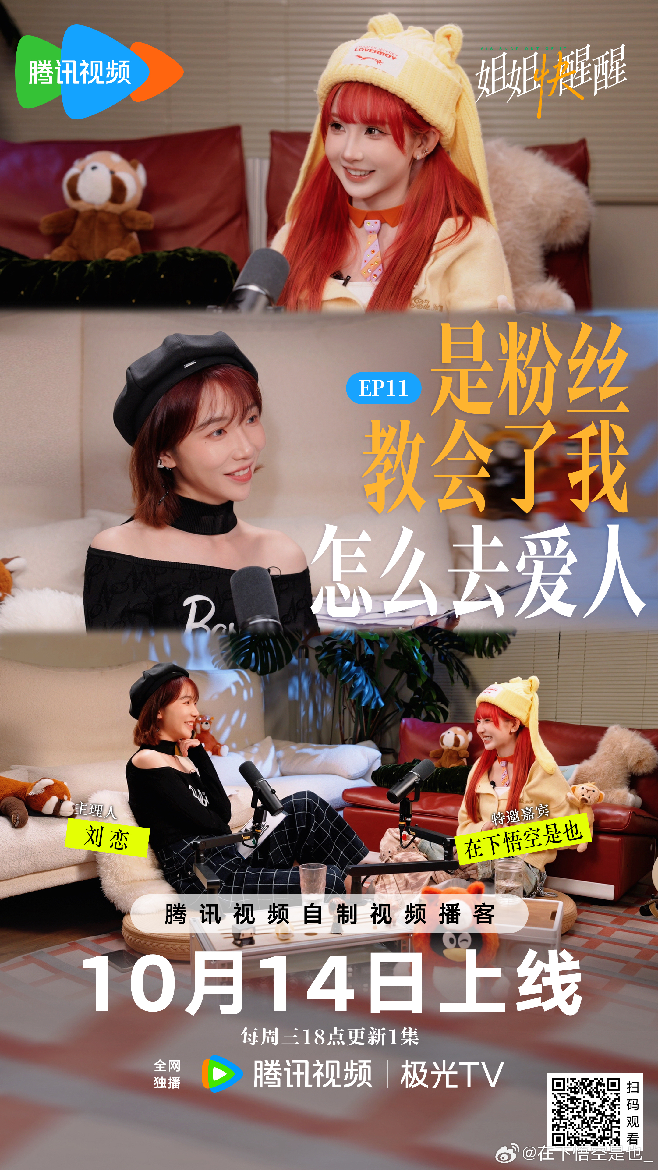 很开心来《姐姐快醒醒》做客啦！🥰这次带着刘恋姐姐一起勇闯二次元！从二次元黑话、