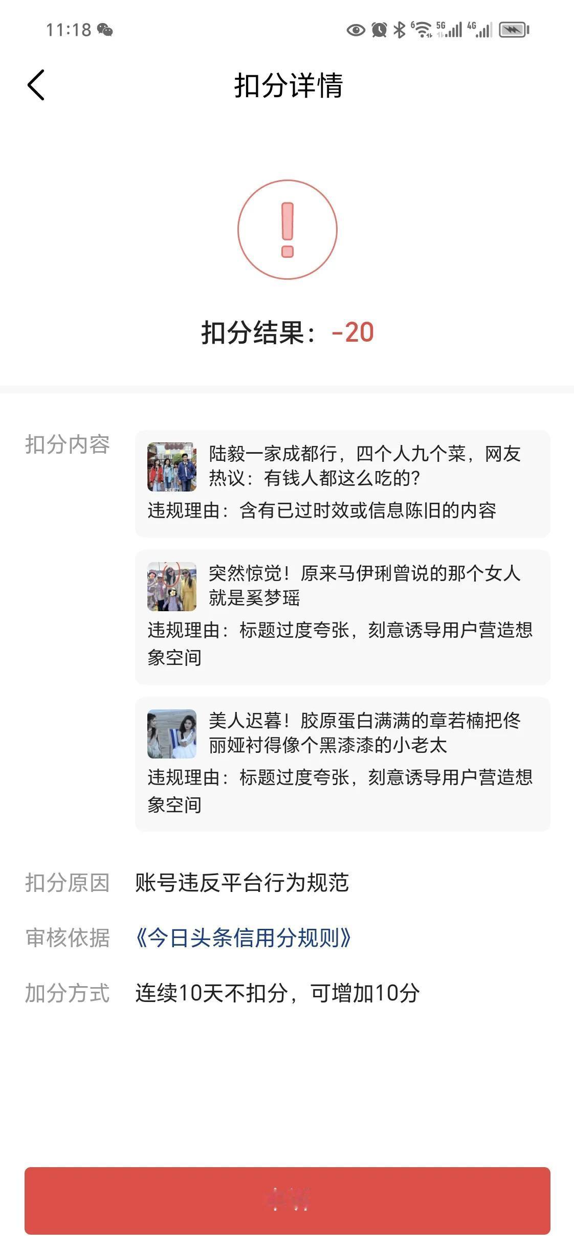 我就奇了怪了

咋流量一高他就找事儿

扣了我20分儿

我真是不知道该说啥了