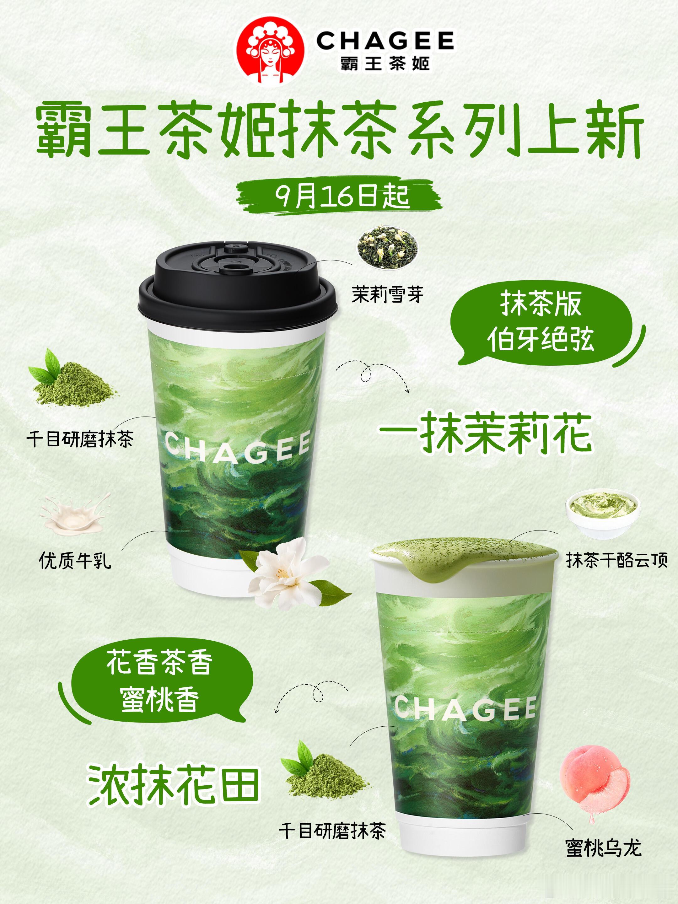 下周星期三喝霸王茶姬这个抹茶新品[许愿星][月亮] ​​​