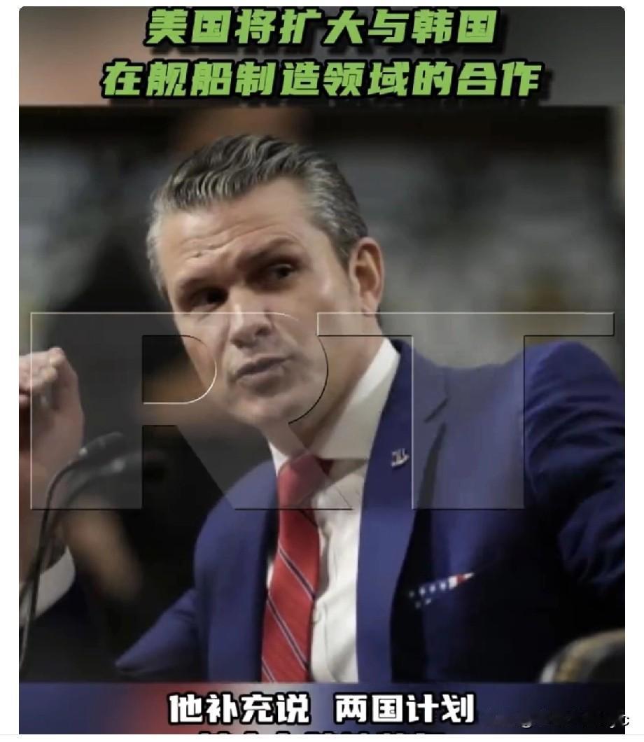 11月4日，美国国防部长赫格塞思表示，美国计划扩大与韩国在舰船制造领域的合作。