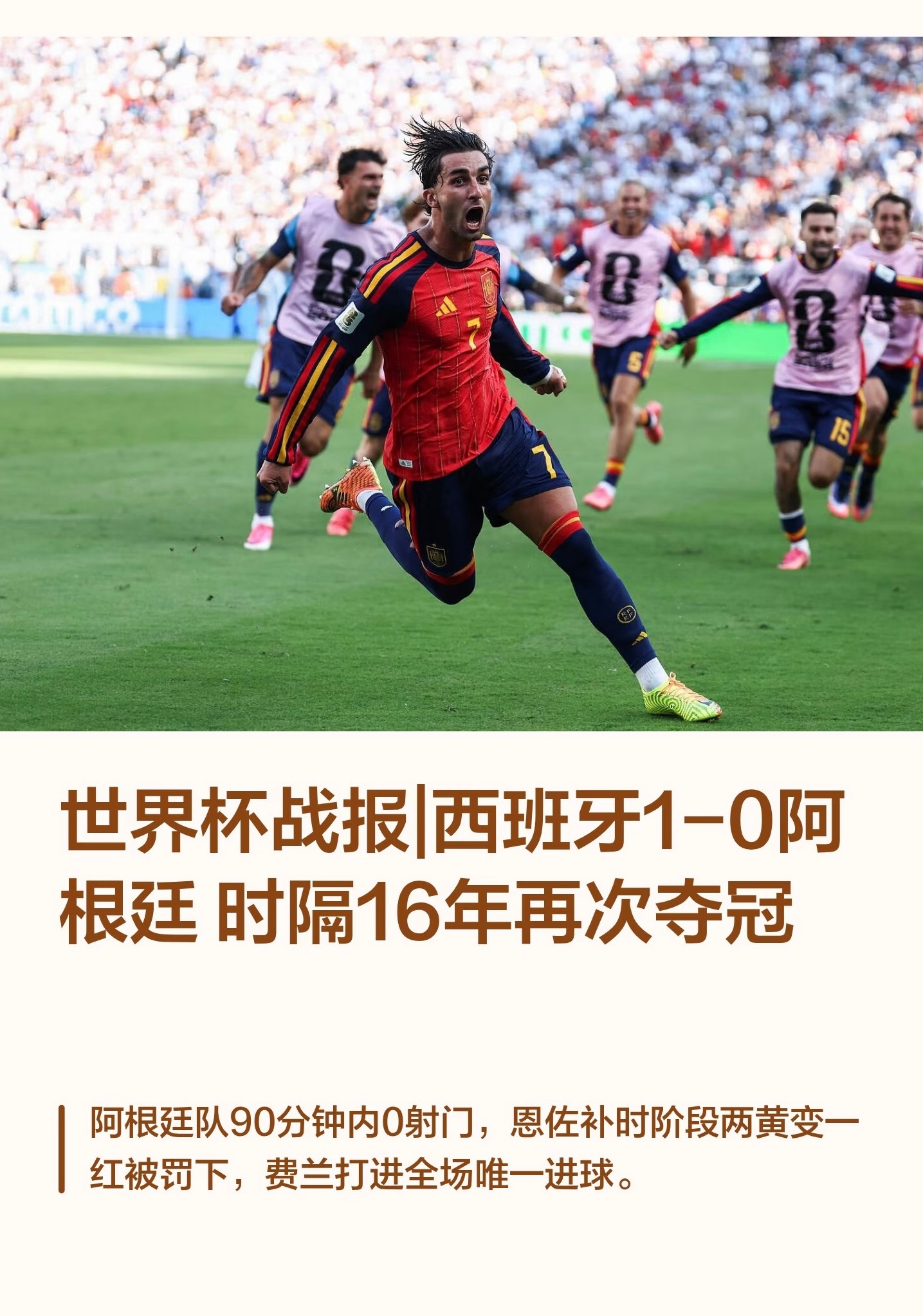 西班牙冠军时隔16年再次夺冠🏆 