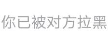 突然被对方拉黑，你是什么感受？