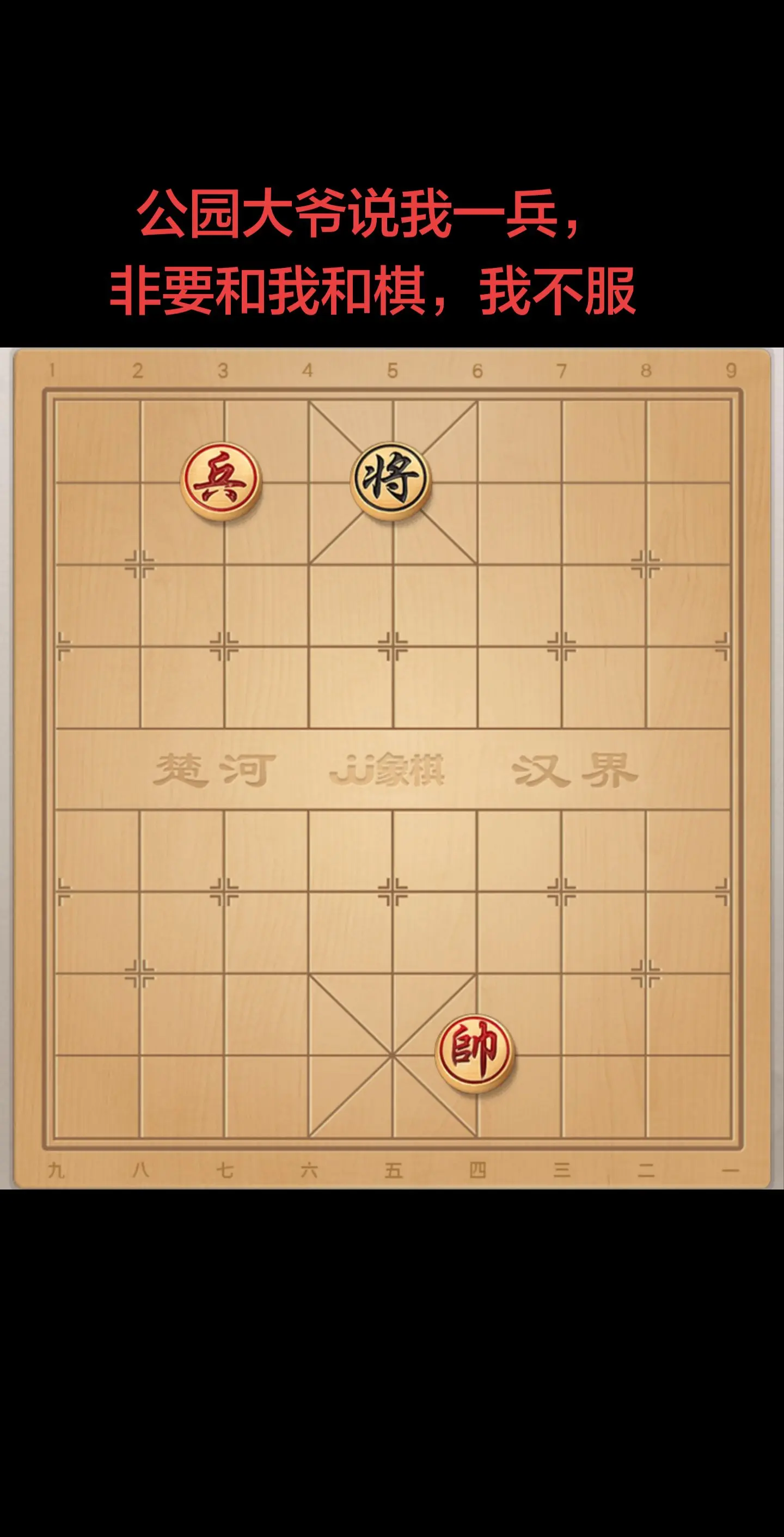 我就一兵，但和棋不服。