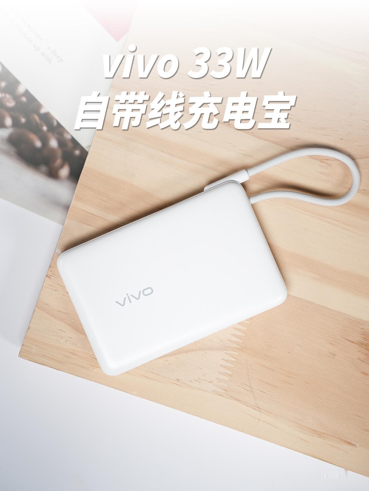 HYK图赏｜vivo 33W自带线充电宝

云峰白配色，纯白机身，有点像终年常白