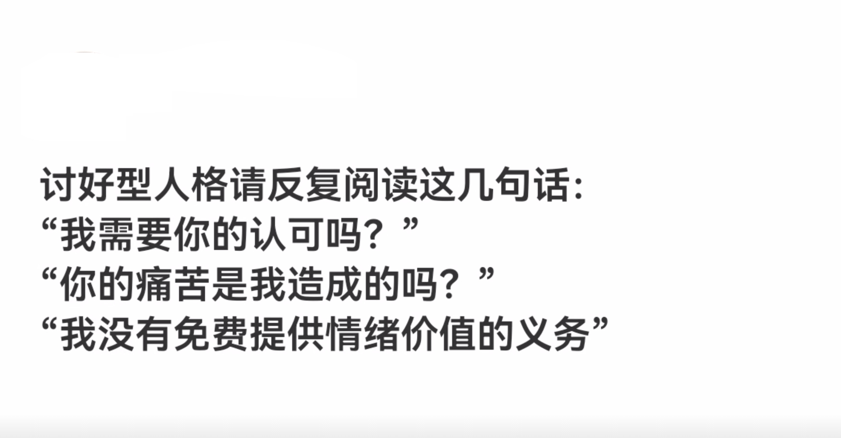 讨好型人格请反复阅读这几句话 