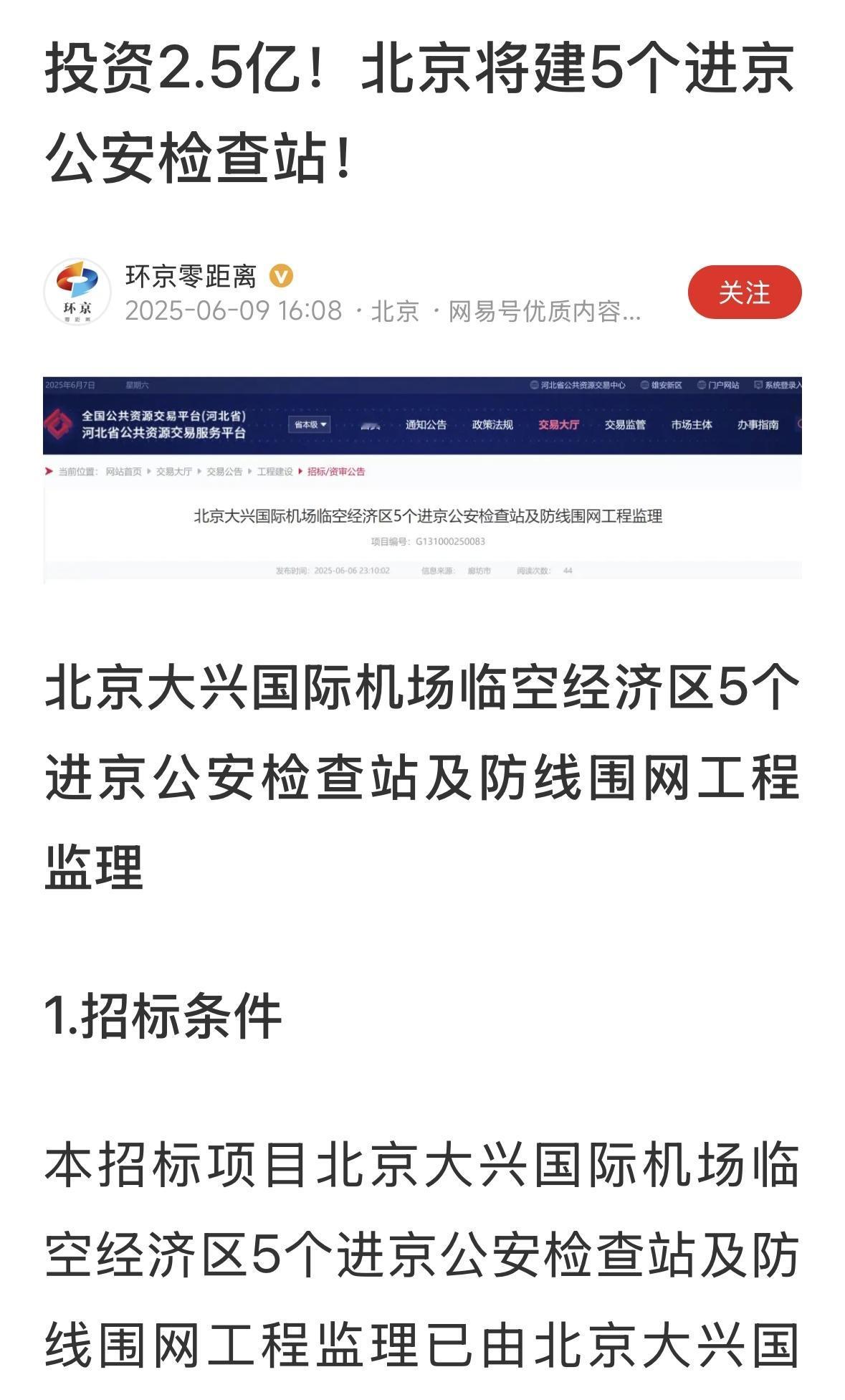 北京周边国道个高速都有进京检查站，再增加这五个检查站之后，应该有60个左右的检查