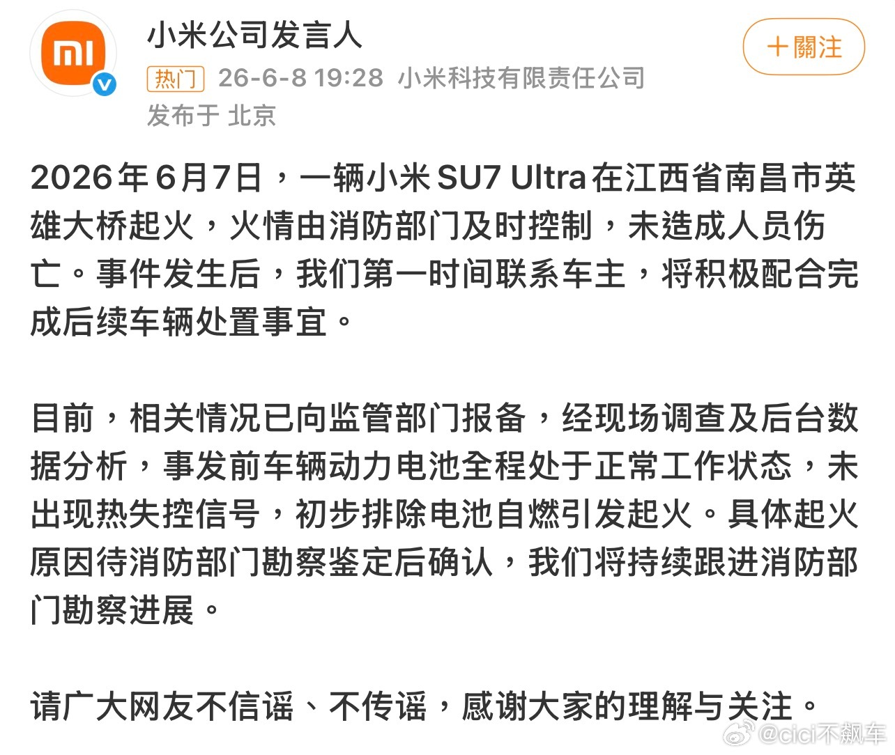 小米回应南昌SU7 Ultra起火事件，不信谣不传谣南昌一辆小米SU7起火
