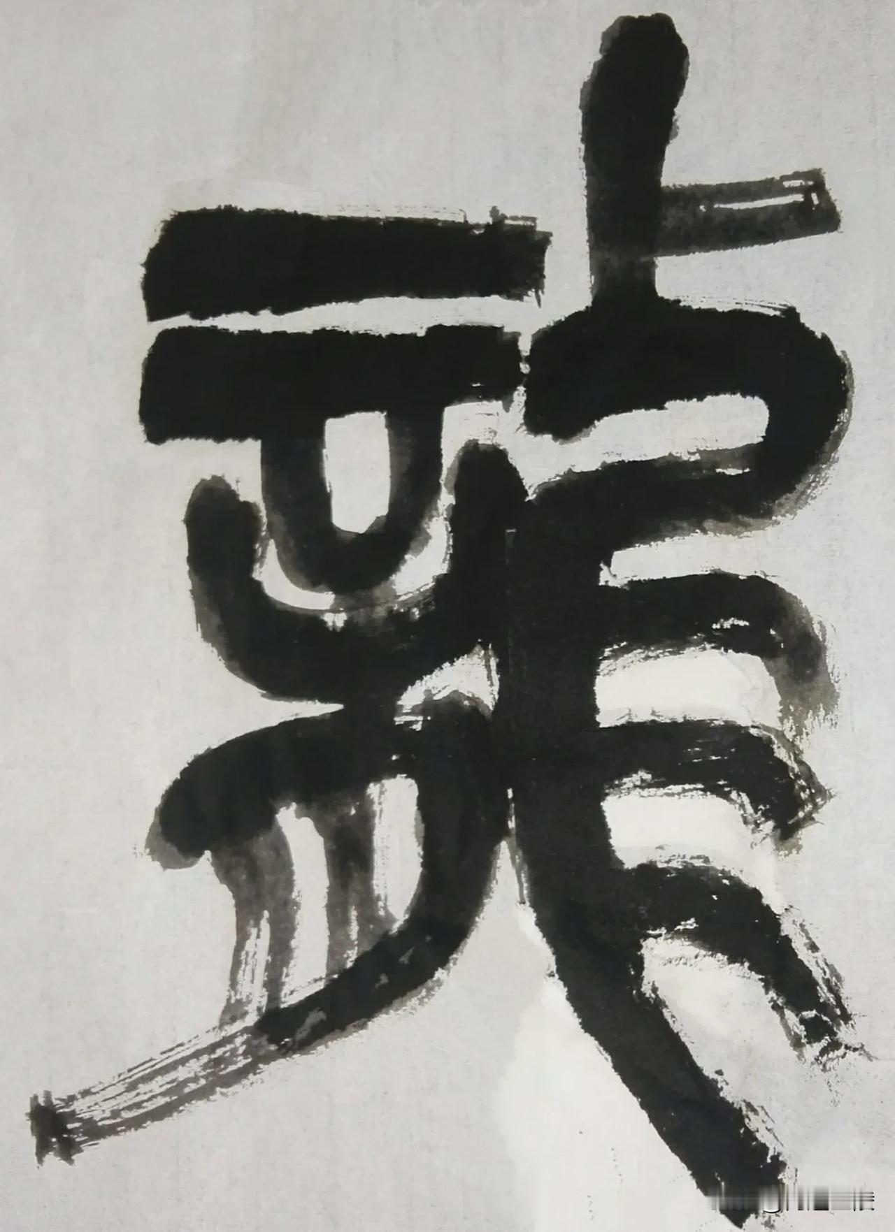 缶翁不朽 石鼓风流[玫瑰][玫瑰]