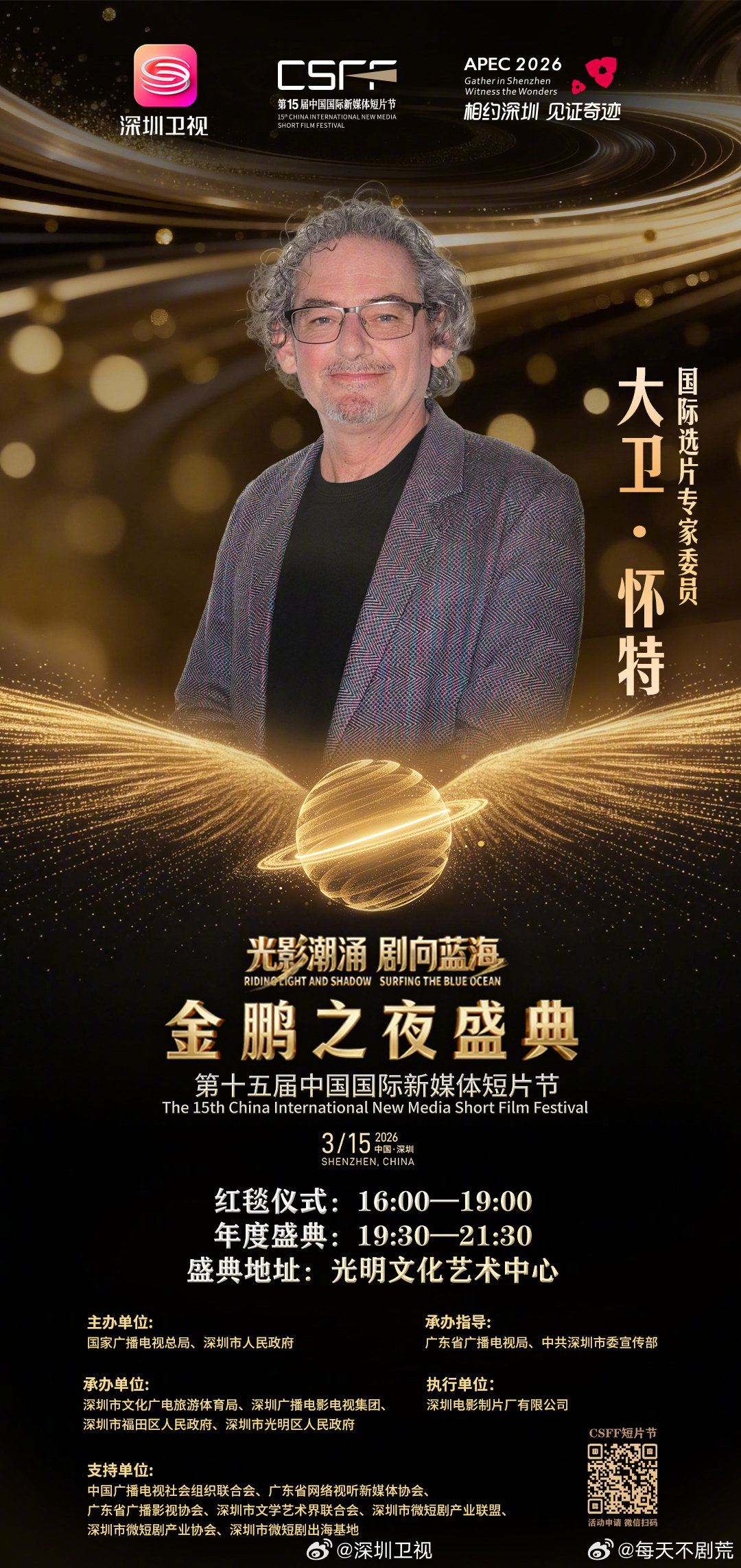 2026年的APEC在深圳，影视圈也跟着借了这股东风3月13日到15日，第十五届