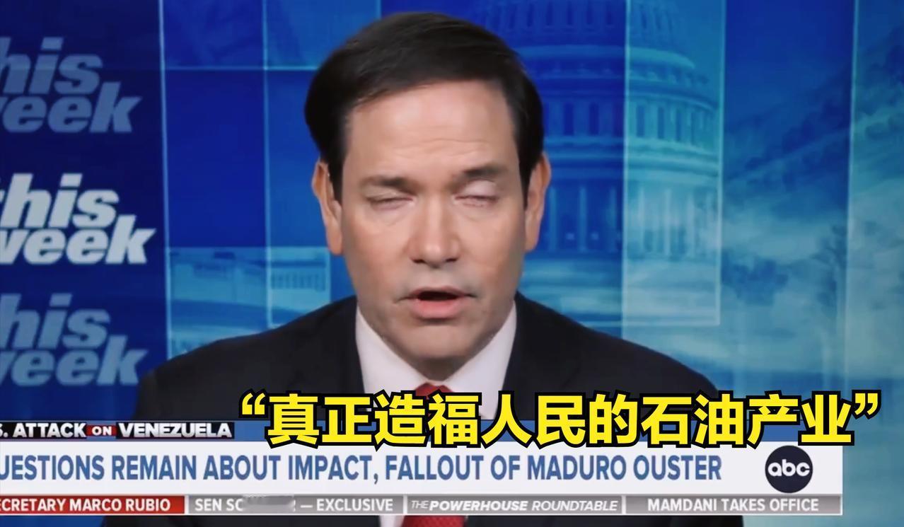 鲁比奥刚刚在电视上解释了美国这次行动的动机：

【为了真正造福所有（委内瑞拉）人