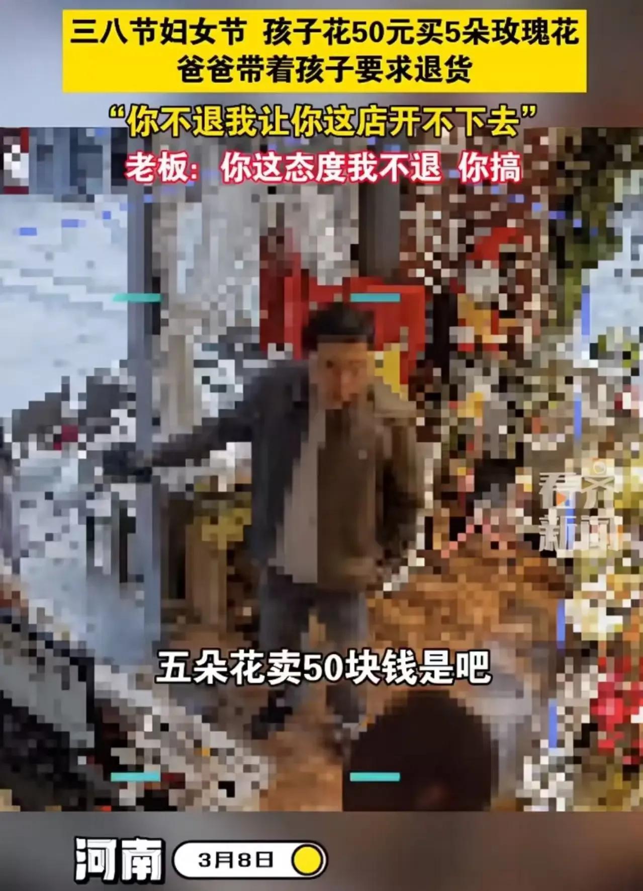 三八妇女节，河南一孩子花50元买了5朵玫瑰花想给妈妈惊喜，不料爸爸却觉得孩子被坑