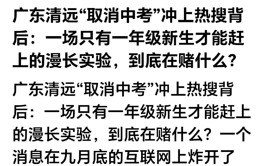 清远试点引发猜想：人口变局之下，取消中考直升是否渐行渐近
 
清远推出十二年贯通
