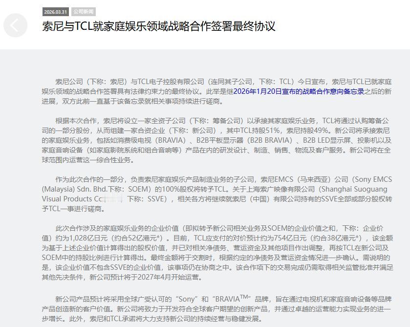 索尼电视都“卖身”TCL了，你还要崇尚洋品牌吗？

最近家电圈炸了：3月31日，