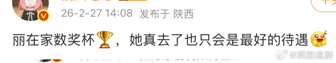 丽在家数奖杯🏆 ？？？她真去了也只会是最好的待遇