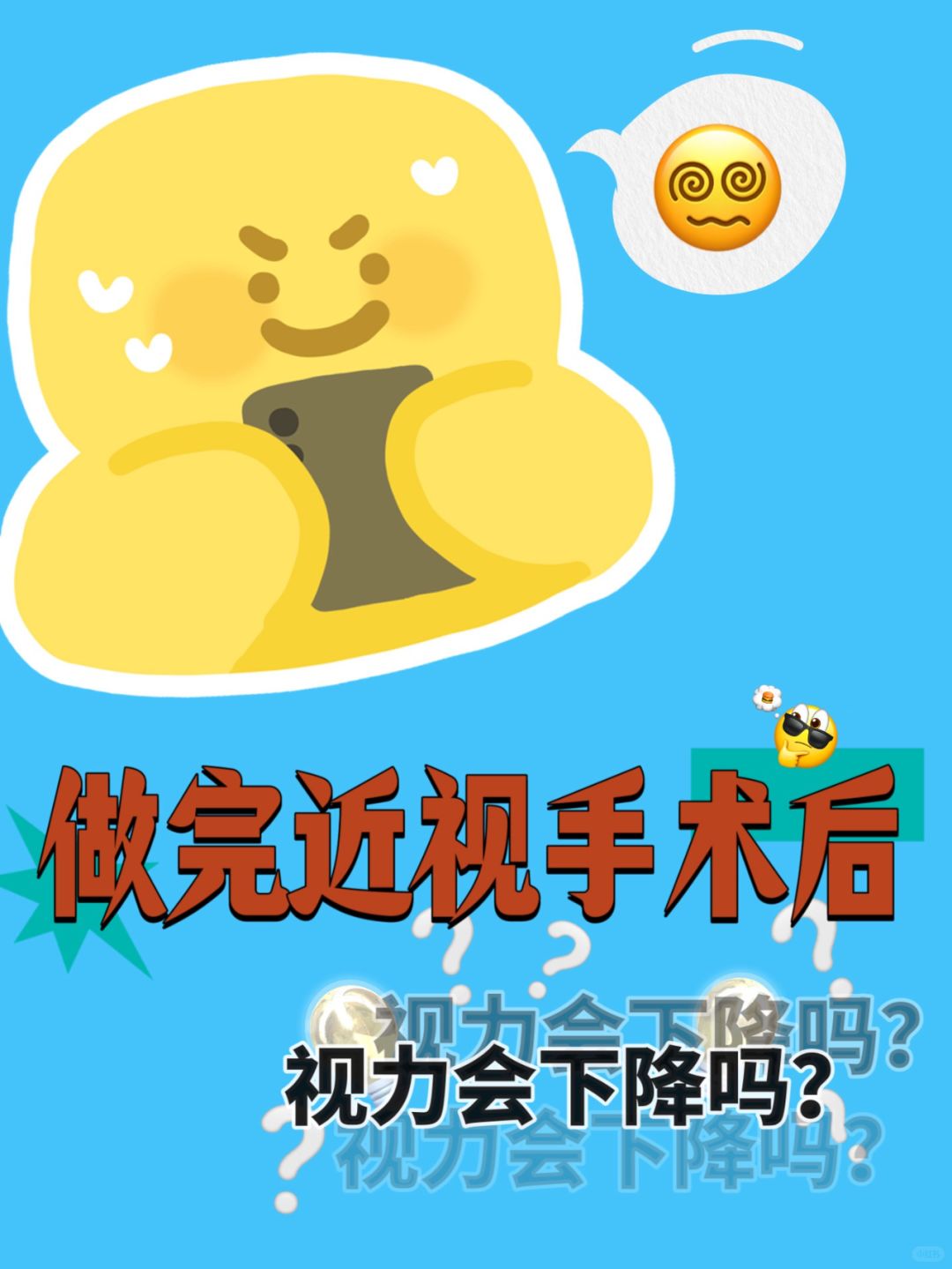 做完近视手术后，视力会下降吗？