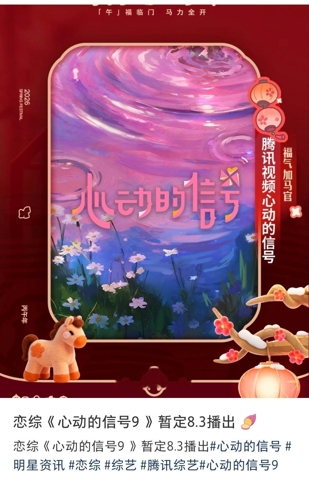 我去有🍉说心动的信号9要播了！8月3号！ 