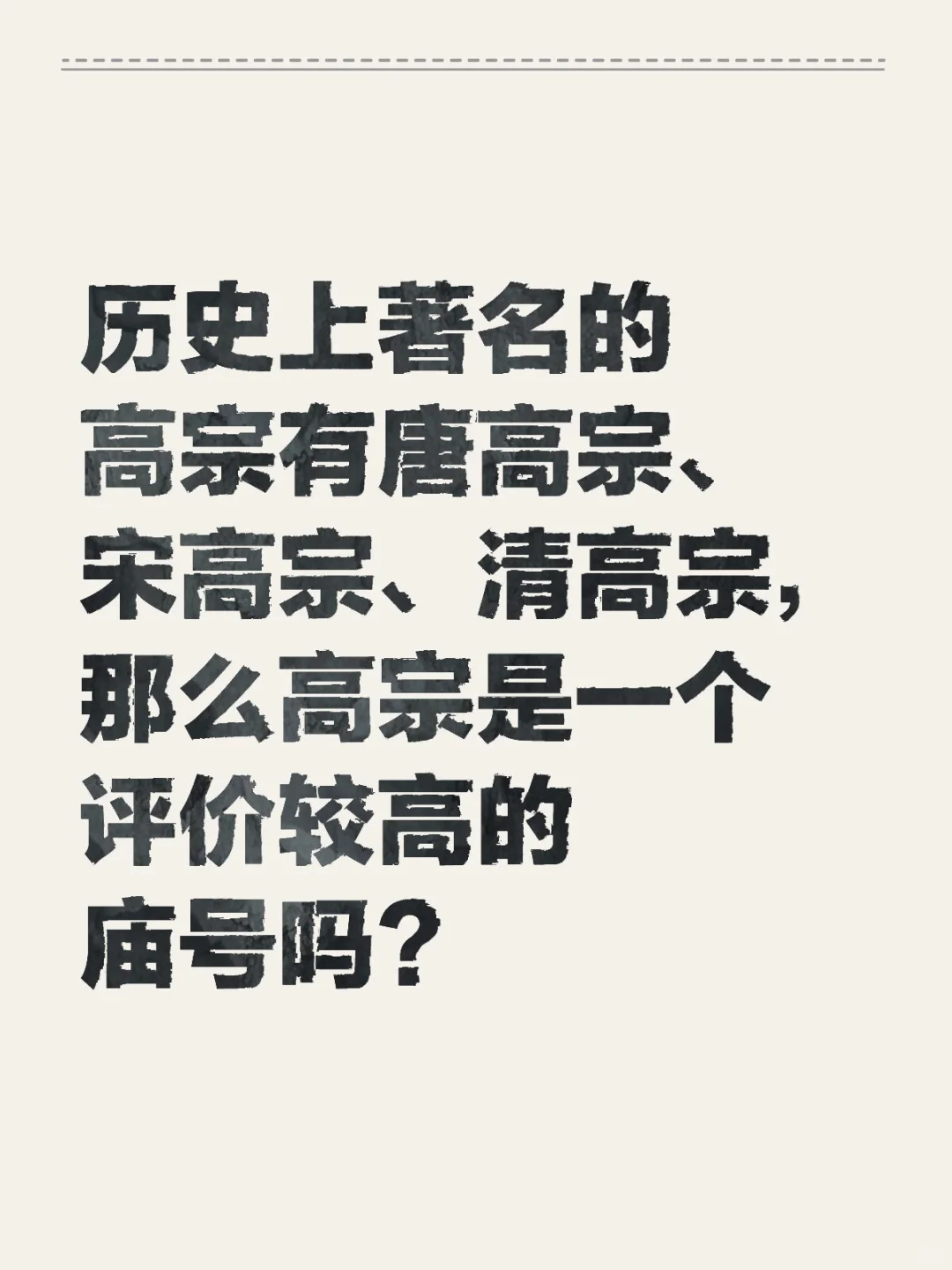 历史上著名的高宗有唐高宗、宋高宗、清高宗，那么高宗是一个评价较高的庙号吗？
