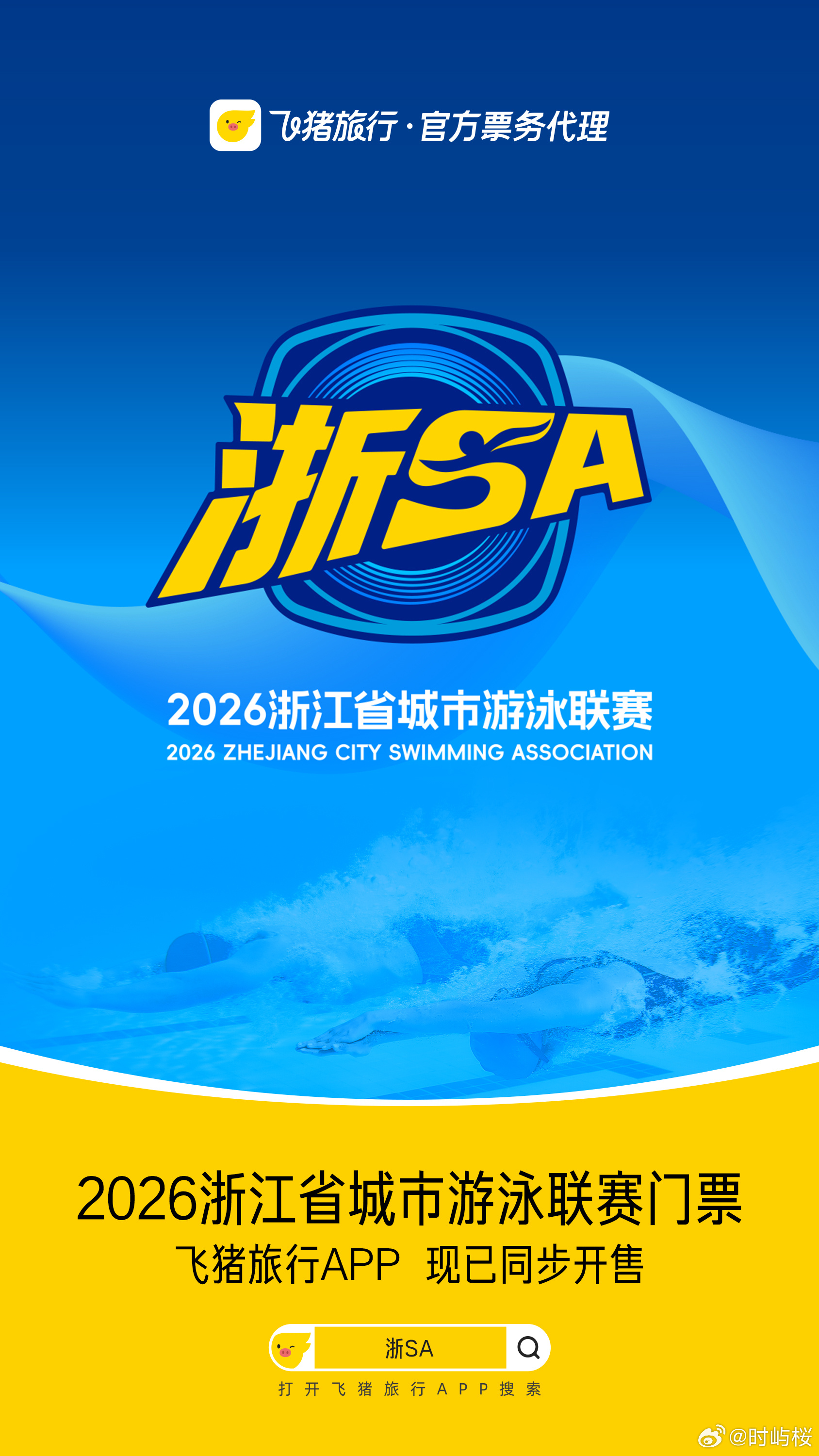上飞猪抢浙江省城市游泳联赛门票不允许还有人不知道这个宝藏赛事！浙江省城市游泳联赛