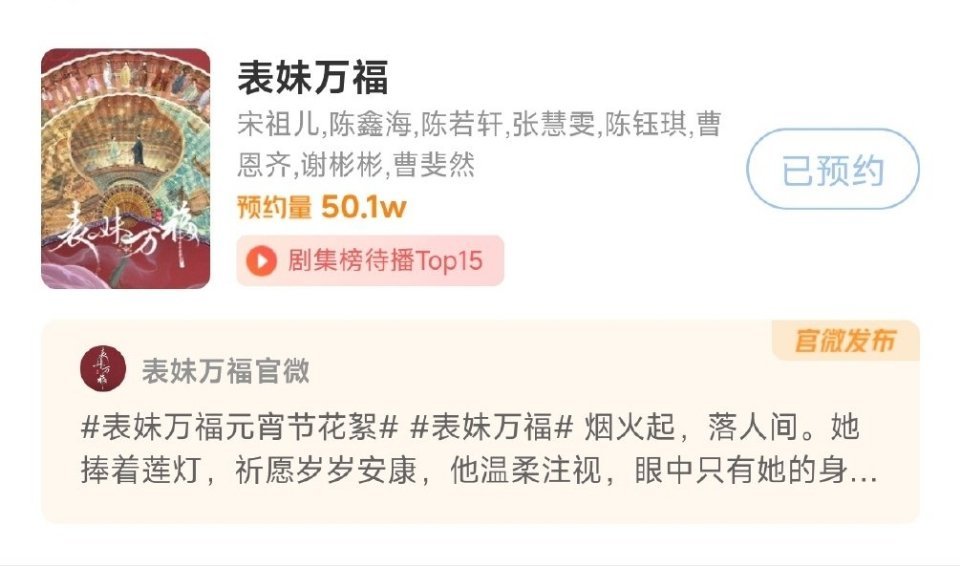 宋祖儿《表妹万福》双端预约量都破了50w 
