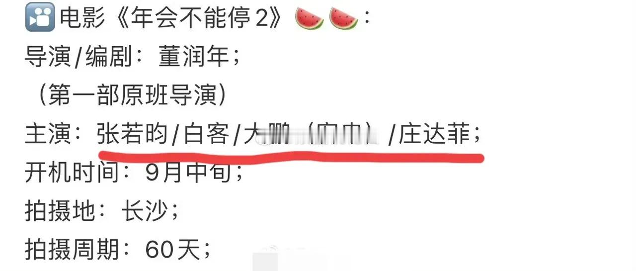 张若昀现在网传他要去拍电影《年会不能停2》，这次大鹏不当主演了是客串。主演是张若