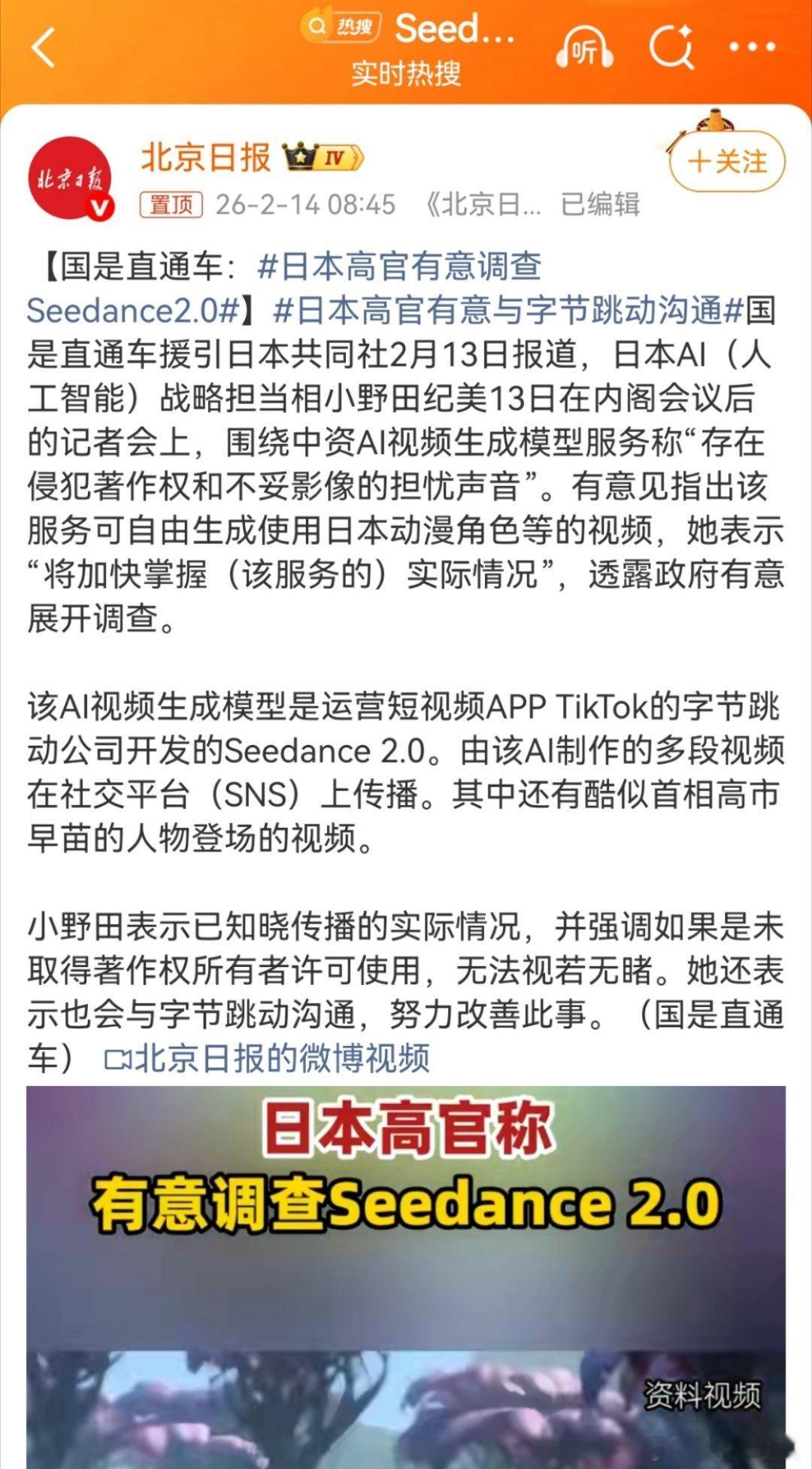 日本高官有意调查Seedance2.0你们日本，不用就行了。至于沟通，建议字节，