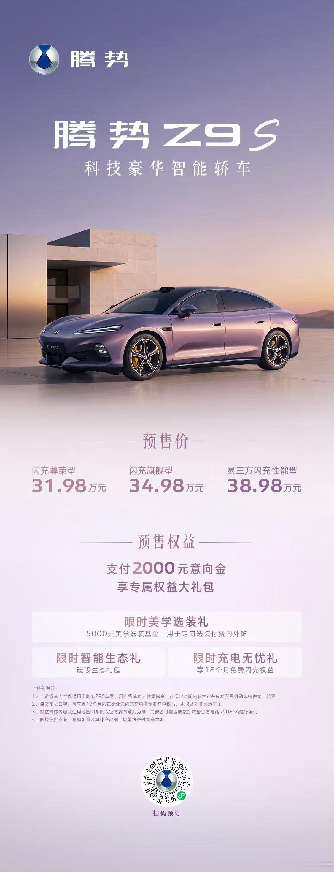 腾势Z9S 为悦己生活而来预售价31.98万元~38.98万元超美颜值、超长续航