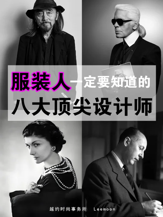 顶级服装设计师你知道几位