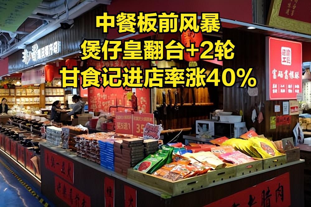中餐板前风暴
煲仔皇翻台+2轮
甘食记进店率涨40%
最近餐饮圈最火的密码是“板