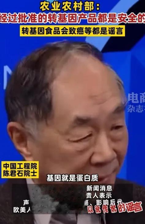 中国工程院院士陈君石再次提出【转基因食物本质上也是蛋白质】我们消化系统会和普通食