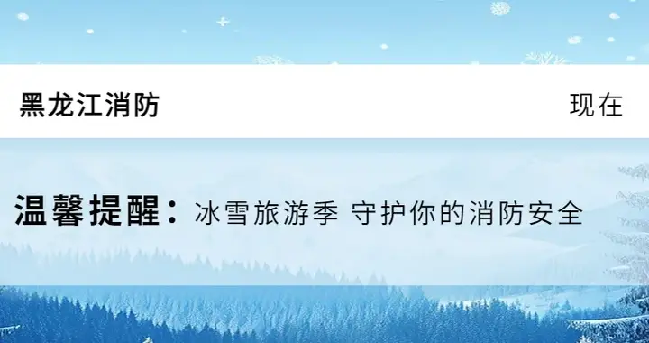 冰雪旅游季|乐享冬日谨记消防安全